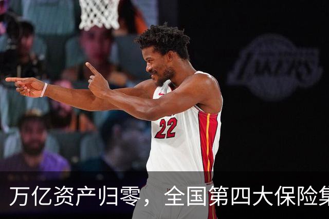 万亿资产归零,全国第四大保险集团破产,1.5万亿保单怎么样了?