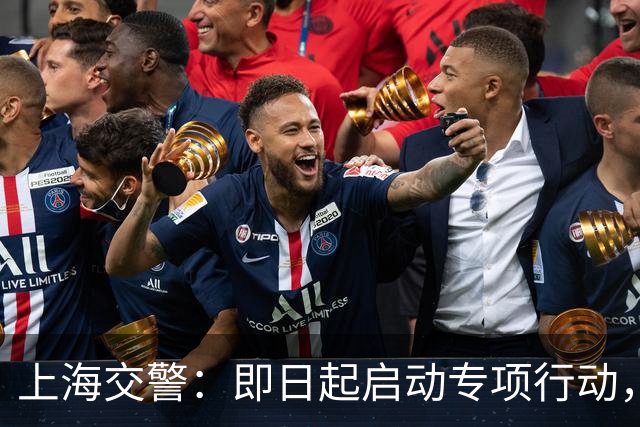 上海交警：即日起启动专项行动，持续强化交通违法综合治理