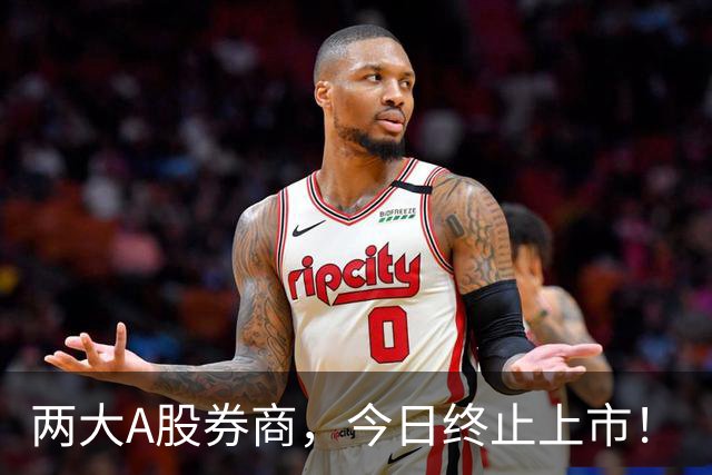 两大A股券商，今日终止上市！