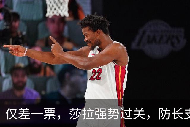 仅差一票，莎拉强势过关，防长支持率仅1%：老办法早已不好用了