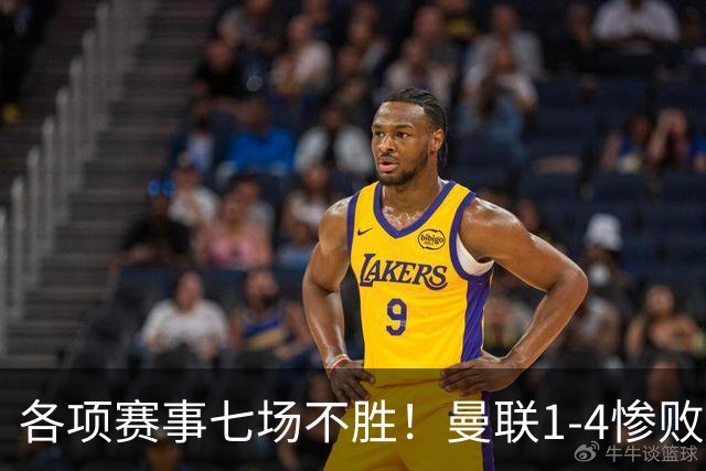 各项赛事七场不胜！曼联1-4惨败科莫，帕斯两射一传，巴莱巴送礼