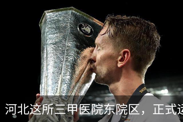 河北这所三甲医院东院区，正式运行