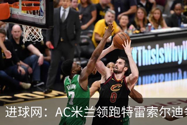 进球网：AC米兰领跑特雷索尔迪争夺战 多特巴萨国米枪手等队关注